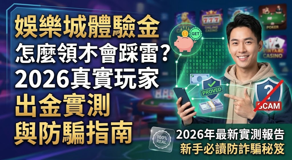 想拿到體驗金又怕被套牢？立即閱讀 3 分鐘避雷指南，教你無痛提現！